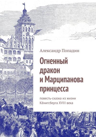 Книга Огненный дракон и Марципанова принцесса (Александр Попадин)